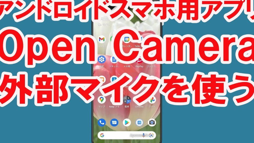 Androidスマートフォンで外部マイクを利用して録画したい 【Open Cameraアプリ】 5 androide382b9e3839ee383bce38388e38395e382a9e383b3e381a7e5a496e983a8e3839ee382a4e382afe38292e588a9e794a8e38197e381a6e98cb2e794bbe38197