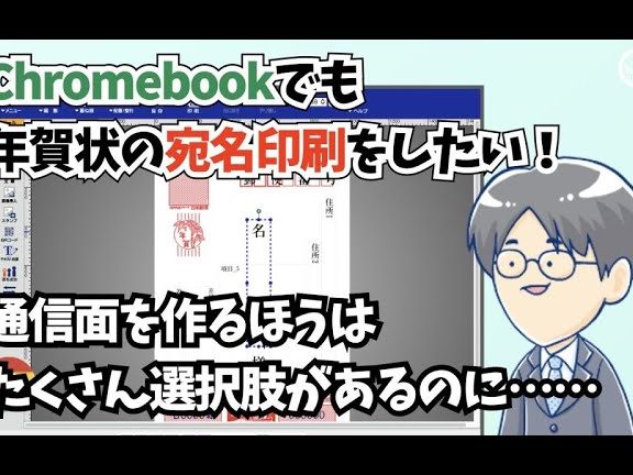 Chromebookで年賀状の宛名を自宅のプリンタで印刷したい【ブラザーのWeb年賀状キット】 1 chromebooke381a7e5b9b4e8b380e78ab6e381aee5ae9be5908de38292e887aae5ae85e381aee38397e383aae383b3e382bfe381a7e58db0e588b7e38197e3819fe38184 1