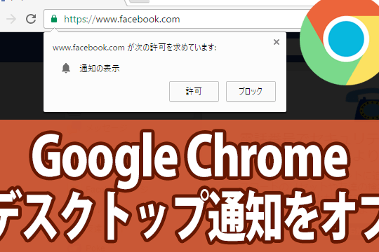 Chromeについている赤い印が気になる 【通知の許可】 13 chromee381abe381a4e38184e381a6e38184e3828be8b5a4e38184e58db0e3818ce6b097e381abe381aae3828b e38090e9809ae79fa5e381aee8a8b1e58fafe38091