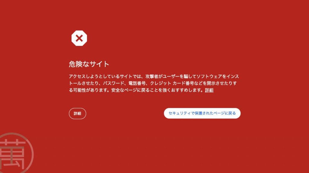 「安全でないサイト」と「危険なサイト」との違い(Chromeの警告画面) 13 e3808ce5ae89e585a8e381a7e381aae38184e382b5e382a4e38388e3808de381a8e3808ce58db1e999bae381aae382b5e382a4e38388e3808de381a8e381aee98195