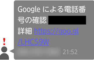 「Google による電話番号の確認」は迷惑メッセージなの?(goo.gl) 5 e3808cgoogle e381abe38288e3828be99bbbe8a9b1e795aae58fb7e381aee7a2bae8aa8de3808de381afe8bfb7e68391e383a1e38383e382bbe383bce382b8e381aa