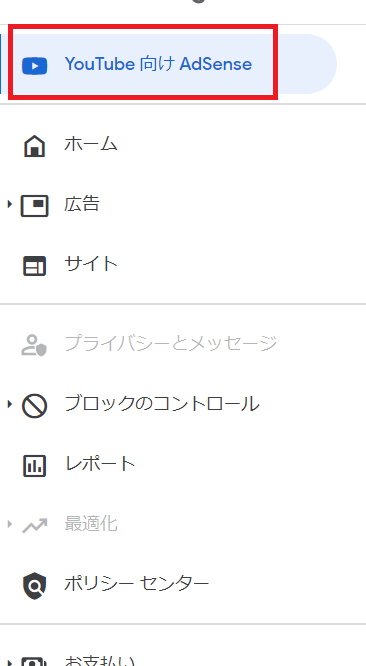 「YouTube向けAdSense」の項目が追加された 13 e3808cyoutubee59091e38191adsensee3808de381aee9a085e79baee3818ce8bfbde58aa0e38195e3828ce3819f