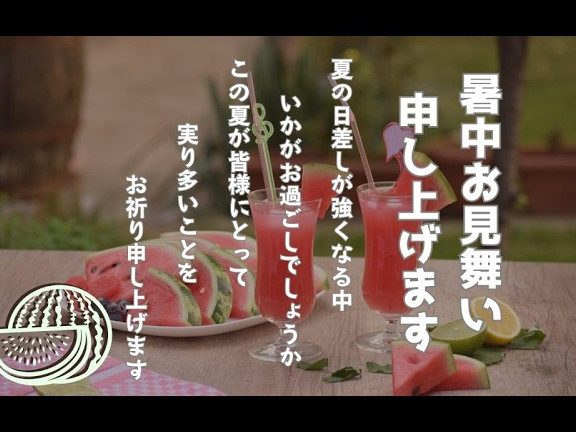 【7月】LINEで送れる!暑中お見舞い動画【スイカのメッセージムービー】 4 e380907e69c88e38091linee381a7e98081e3828ce3828befbc81e69a91e4b8ade3818ae8a68be8889ee38184e58b95e794bbe38090e382b9e382a4e382abe381ae