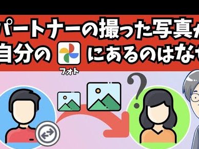 なぜか夫・妻の写真が勝手に追加される?(Googleフォトの「パートナー共有」) 1 e381aae3819ce3818be5a4abe383bbe5a6bbe381aee58699e79c9fe3818ce58b9de6898be381abe8bfbde58aa0e38195e3828ce3828befbc9fefbc88googlee38395