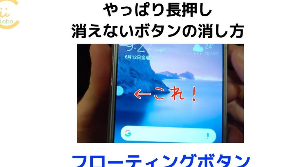 やっぱり長押し!消えないボタンの消し方 〜 フローティングボタン 4 e38284e381a3e381b1e3828ae995b7e68abce38197efbc81e6b688e38188e381aae38184e3839ce382bfe383b3e381aee6b688e38197e696b9 e3809c e38395e383ad