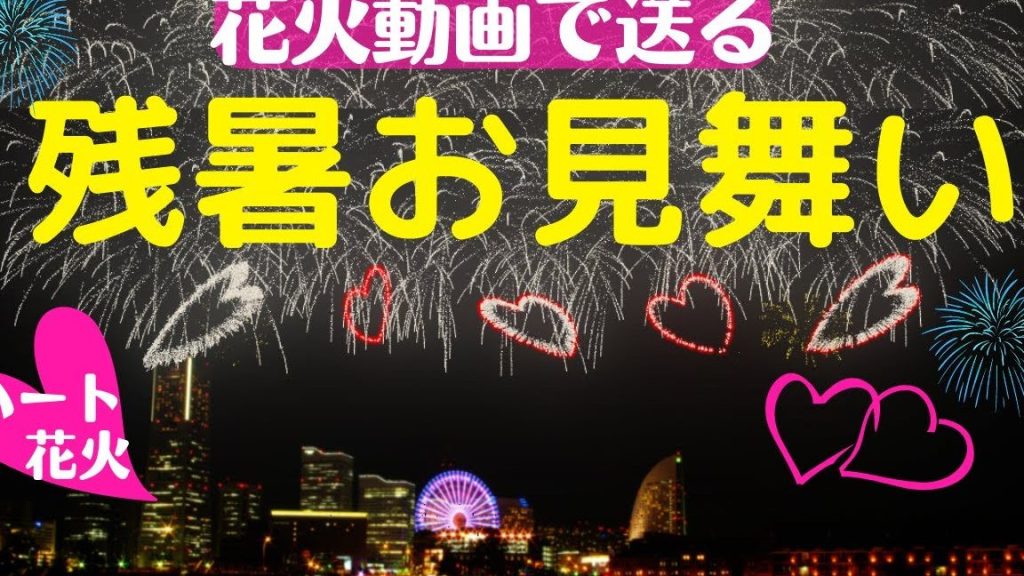 ハートの花火の動画がLINEで送られてきた!? 【動く暑中見舞い・残暑見舞い】 (2024年夏) 1 e3838fe383bce38388e381aee88ab1e781abe381aee58b95e794bbe3818clinee381a7e98081e38289e3828ce381a6e3818de3819fefbc81efbc9f e38090e58b95