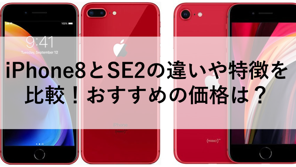 ホームボタン付きのiPhoneの見分け方【iPhone 8とiPhone SE(第2世代)】 5 e3839be383bce383a0e3839ce382bfe383b3e4bb98e3818de381aeiphonee381aee8a68be58886e38191e696b9e38090iphone 8e381a8iphone seefbc88e7acac2e4b896