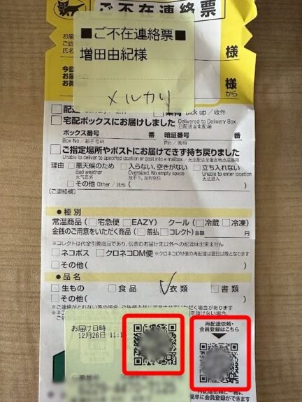 不在連絡票のQRコードから再配達依頼をする【クロネコメンバーズ】 1 e4b88de59ca8e980a3e7b5a1e7a5a8e381aeqre382b3e383bce38389e3818be38289e5868de9858de98194e4be9de9a0bce38292e38199e3828be38090e382afe383ad 2