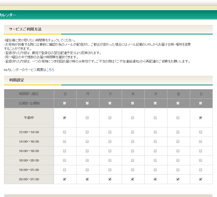 不在配達を減らしたい…クロネコメンバーズのMyカレンダーサービスに登録してみた 13 e4b88de59ca8e9858de98194e38292e6b89be38289e38197e3819fe38184e382afe383ade3838de382b3e383a1e383b3e38390e383bce382bae381aemye382ab