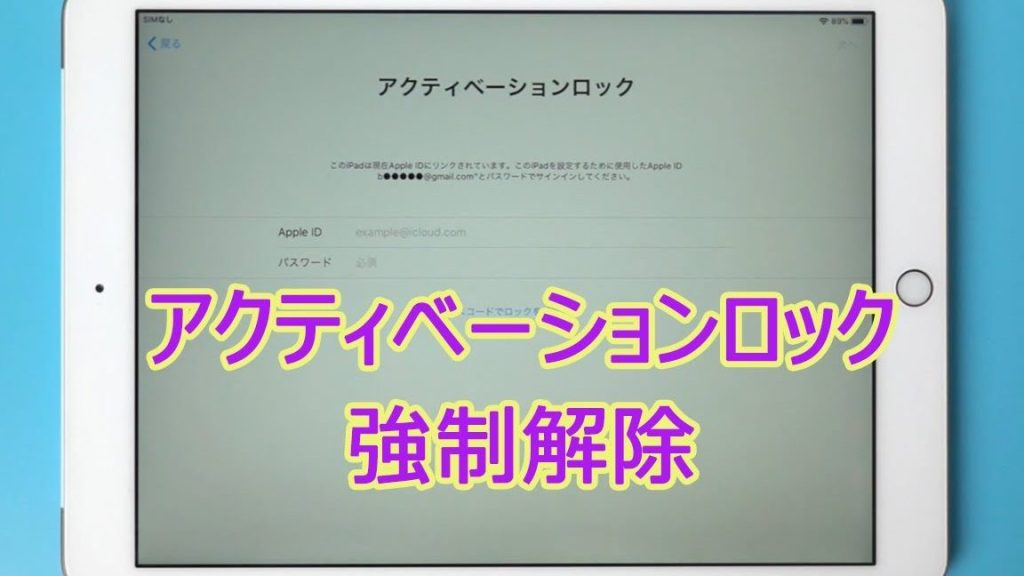 久しぶりにiPadを開いたらロックされていた 【アクティベーションロック】 1 e4b985e38197e381b6e3828ae381abipade38292e9968be38184e3819fe38289e383ade38383e382afe38195e3828ce381a6e38184e3819f e38090e382a2e382af