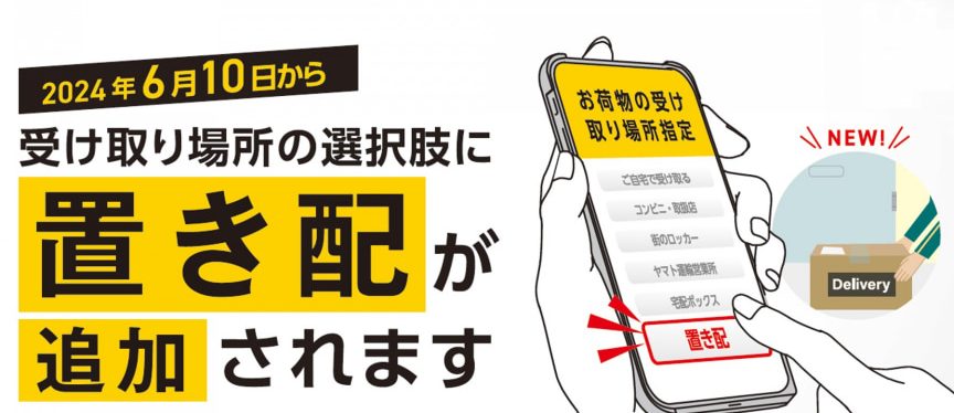 受け取れなさそうなら「置き配」に変えておく(クロネコメンバーズ) 13 e58f97e38191e58f96e3828ce381aae38195e3819de38186e381aae38289e3808ce7bdaee3818de9858de3808de381abe5a489e38188e381a6e3818ae3818fefbc88