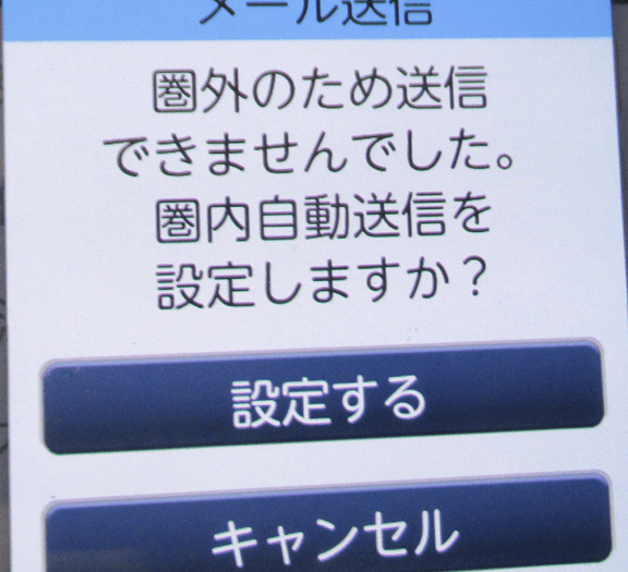 急にメールで「圏内自動送信にしますか?」と表示されるようになった【らくらくスマートフォン】 1 e680a5e381abe383a1e383bce383abe381a7e3808ce59c8fe58685e887aae58b95e98081e4bfa1e381abe38197e381bee38199e3818befbc9fe3808de381a8e8a1a8