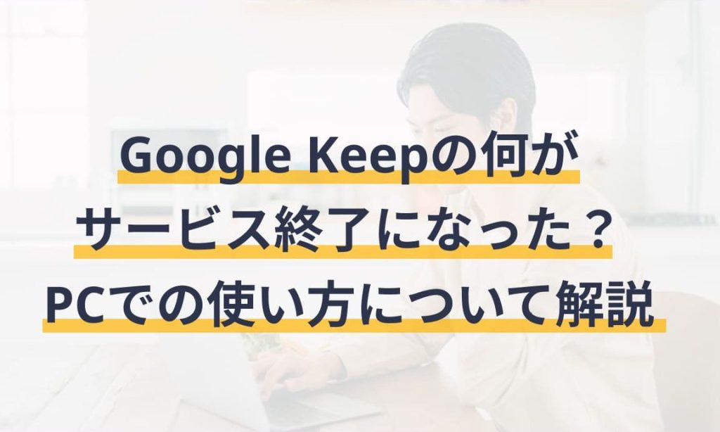 Google Keepのパソコン版が変わっていた(オフライン機能終了) 5 google keepe381aee38391e382bde382b3e383b3e78988e3818ce5a489e3828fe381a3e381a6e38184e3819fefbc88e382aae38395e383a9e382a4e383b3e6a99fe883bd