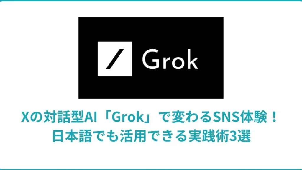 GrokはXの中で使える対話型AI(Xプレミアム) 1 groke381afxe381aee4b8ade381a7e4bdbfe38188e3828be5afbee8a9b1e59e8baiefbc88xe38397e383ace3839fe382a2e383a0efbc89