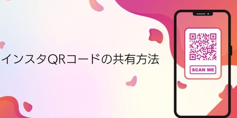 InstagramアプリでQRコードが共有できない 1 instagrame382a2e38397e383aae381a7qre382b3e383bce38389e3818ce585b1e69c89e381a7e3818de381aae38184