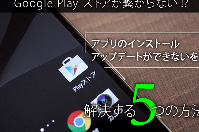 Playストアのもやもやを解決!今さら聞けないアプリのインストール 5 playe382b9e38388e382a2e381aee38282e38284e38282e38284e38292e8a7a3e6b1baefbc81e4bb8ae38195e38289e8819ee38191e381aae38184e382a2e38397
