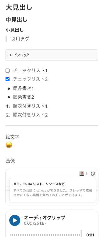 Slack Canvasの「しておきたいリスト」 5 slack canvase381aee3808ce38197e381a6e3818ae3818de3819fe38184e383aae382b9e38388e3808d