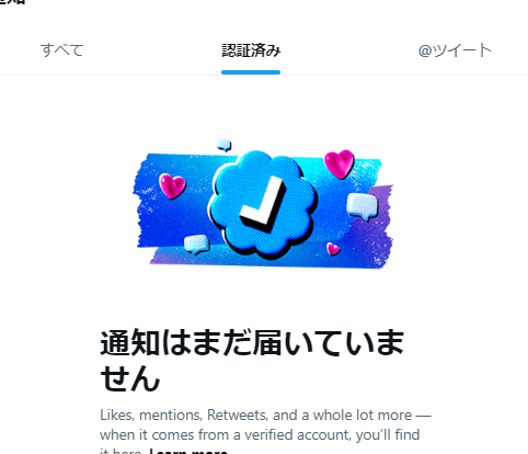Twitterに「認証済み」の通知が追加されていた 5 twittere381abe3808ce8aa8de8a8bce6b888e381bfe3808de381aee9809ae79fa5e3818ce8bfbde58aa0e38195e3828ce381a6e38184e3819f