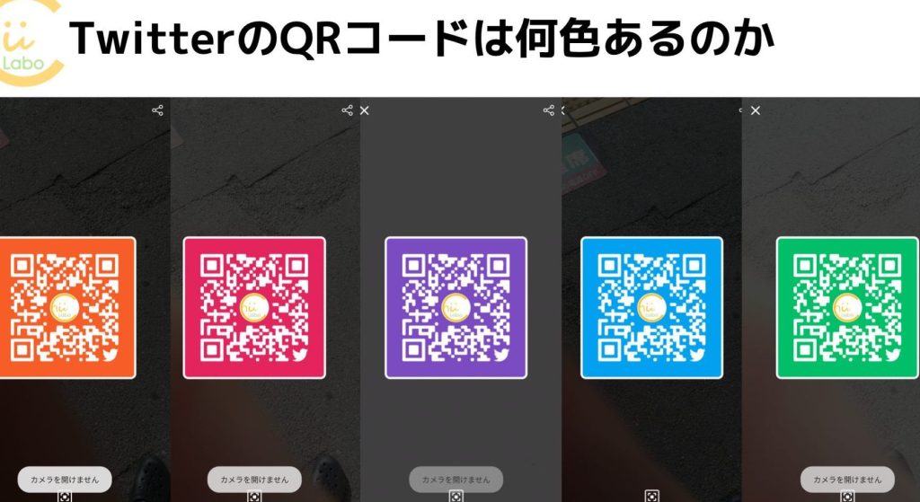 TwitterのQRコードは何色あるのか 〜好きな色にする 5 twittere381aeqre382b3e383bce38389e381afe4bd95e889b2e38182e3828be381aee3818b e3809ce5a5bde3818de381aae889b2e381abe38199e3828b