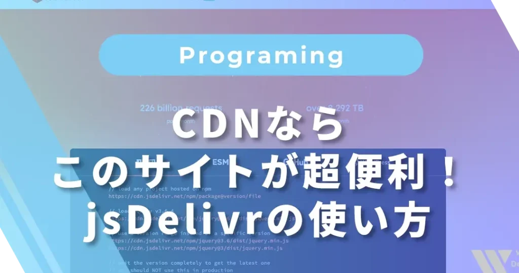 WordPressの jQuery を jsDelivr に変えてみたけれど(CDNとパフォーマンス) 1 wordpresse381ae jquery e38292 jsdelivr e381abe5a489e38188e381a6e381bfe3819fe38191e3828ce381a9efbc88cdne381a8e38391e38395e382a9e383bce3839e