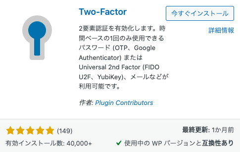 WordPressサイトに二要素認証を追加した(Two-FactorプラグインとGoogle Authenticator) 1 wordpresse382b5e382a4e38388e381abe4ba8ce8a681e7b4a0e8aa8de8a8bce38292e8bfbde58aa0e38197e3819fefbc88two factore38397e383a9e382b0e382a4e383b3 2