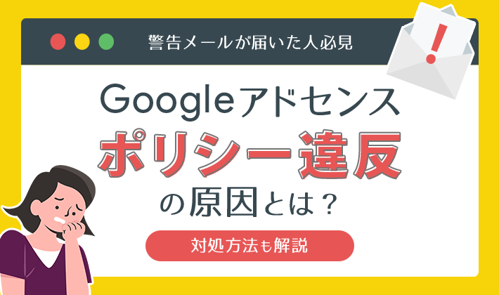 adsense policy eyecatch