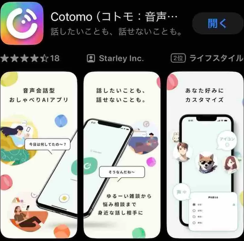 AIと話してみたいなら?「Cotomo(コトモ)」 5 aie381a8e8a9b1e38197e381a6e381bfe3819fe38184e381aae38289efbc9fe3808ccotomoefbc88e382b3e38388e383a2efbc89e3808d