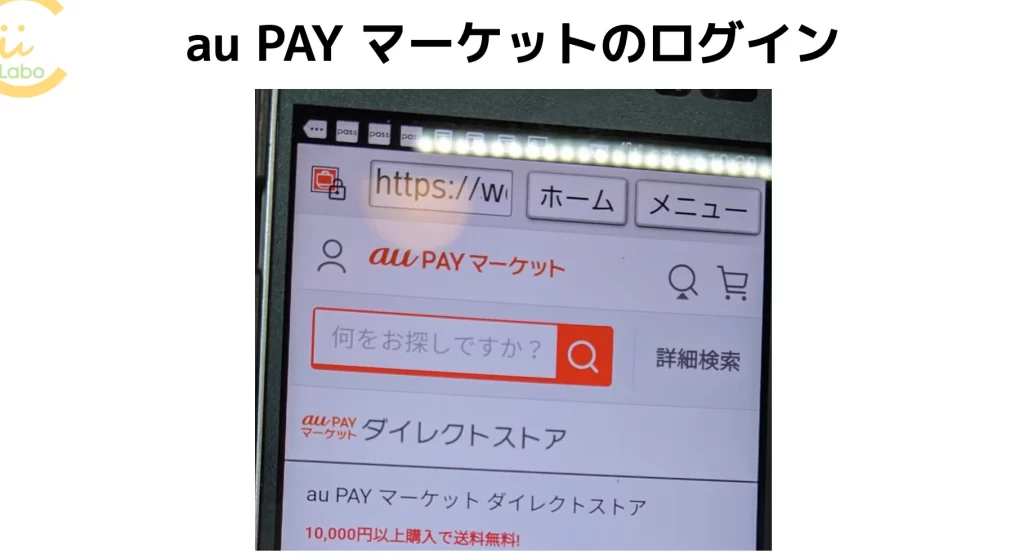 auだけじゃない、au PAY マーケットのログイン 1 aue381a0e38191e38198e38283e381aae38184e38081au pay e3839ee383bce382b1e38383e38388e381aee383ade382b0e382a4e383b3