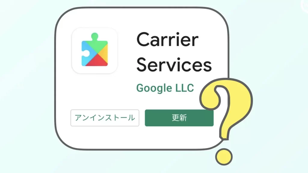 Carrier Servicesアプリって何をしているの?【SMSとRCS】 5 carrier servicese382a2e38397e383aae381a3e381a6e4bd95e38292e38197e381a6e38184e3828be381aeefbc9fe38090smse381a8rcse38091