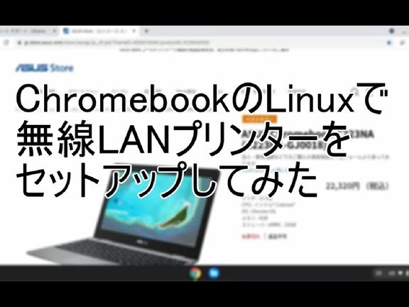 Chromebookでのプリンタのセットアップがあっけないほど簡単だった 1 chromebooke381a7e381aee38397e383aae383b3e382bfe381aee382bbe38383e38388e382a2e38383e38397e3818ce38182e381a3e38191e381aae38184e381bbe381a9