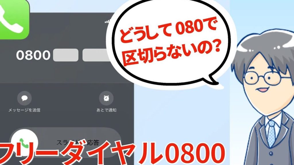「0800」で始まる電話番号は「080」と違うの? 1 e3808c0800e3808de381a7e5a78be381bee3828be99bbbe8a9b1e795aae58fb7e381afe3808c080e3808de381a8e98195e38186e381aeefbc9f