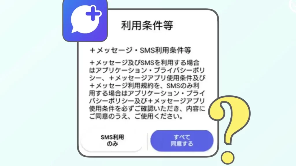 「+メッセージ」アプリの「すべて同意」と「SMSのみ」の違いは?【RCS】 1 e3808ce383a1e38383e382bbe383bce382b8e3808de382a2e38397e383aae381aee3808ce38199e381b9e381a6e5908ce6848fe3808de381a8e3808csmse381ae
