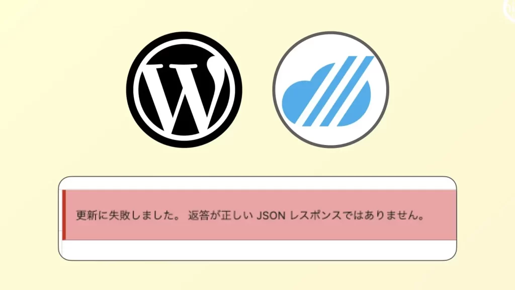 「変更が正しい JSON レスポンスではありません」で記事が保存できない(WordPress、mixhostのサーバ障害) 1 e3808ce5a489e69bb4e3818ce6ada3e38197e38184 json e383ace382b9e3839de383b3e382b9e381a7e381afe38182e3828ae381bee3819be38293e3808de381a7