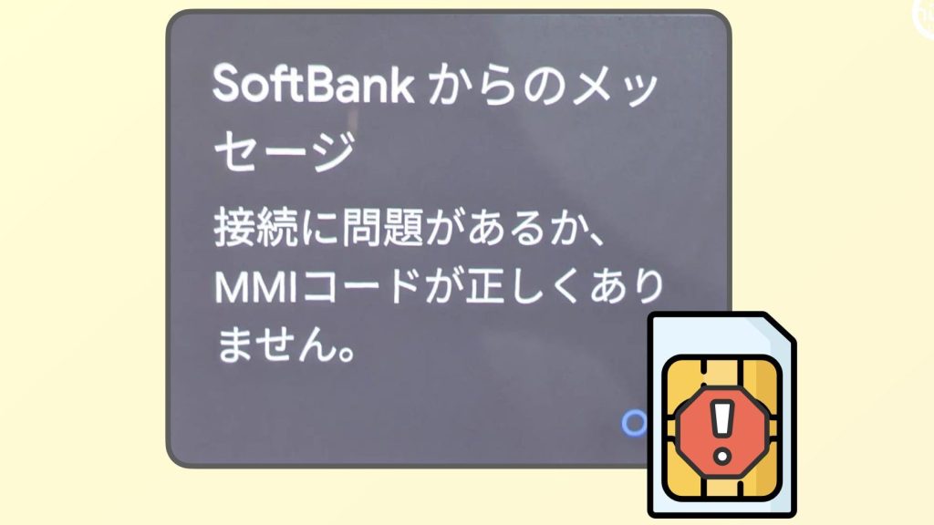 「接続に問題があるか、MMIコードが正しくありません。」【MMIコードとSIM、APN】 3 e3808ce68ea5e7b69ae381abe5958fe9a18ce3818ce38182e3828be3818be38081mmie382b3e383bce38389e3818ce6ada3e38197e3818fe38182e3828ae381be