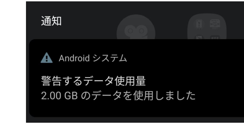 「警告するデータ使用量」の通知が表示された 【自分のデータ使用傾向を知ろう】 1 e3808ce8ada6e5918ae38199e3828be38387e383bce382bfe4bdbfe794a8e9878fe3808de381aee9809ae79fa5e3818ce8a1a8e7a4bae38195e3828ce3819f e38090