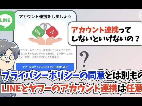 「LINEヤフーの連携に同意」したけれど大丈夫?(同意と連携は別もの) 1 e3808clinee383a4e38395e383bce381aee980a3e690bae381abe5908ce6848fe3808de38197e3819fe38191e3828ce381a9e5a4a7e4b888e5a4abefbc9fefbc88