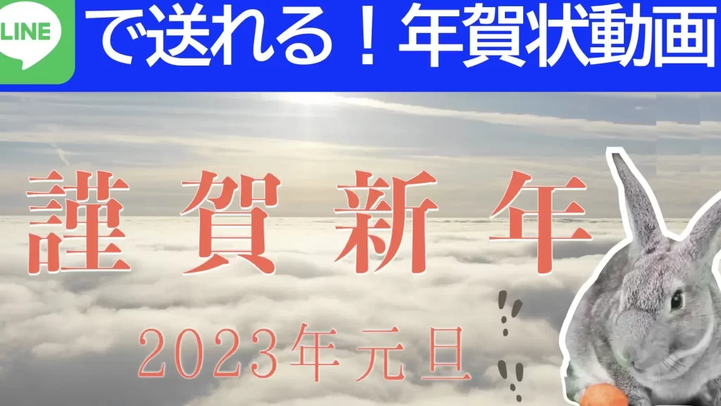 【2024年版】LINEで年賀状の動画を送りたい!【うさぎ】(フリー ダウンロード) 1 e380902024e5b9b4e78988e38091linee381a7e5b9b4e8b380e78ab6e381aee58b95e794bbe38292e98081e3828ae3819fe38184efbc81e38090e38186e38195e3818e