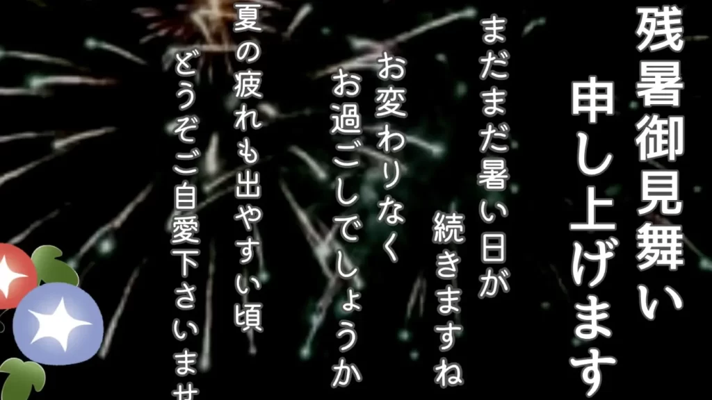 【8月】LINEで送れる! 残暑お見舞い動画 (花火のメッセージ動画) 1 e380908e69c88e38091linee381a7e98081e3828ce3828befbc81 e6ae8be69a91e3818ae8a68be8889ee38184e58b95e794bb efbc88e88ab1e781abe381aee383a1