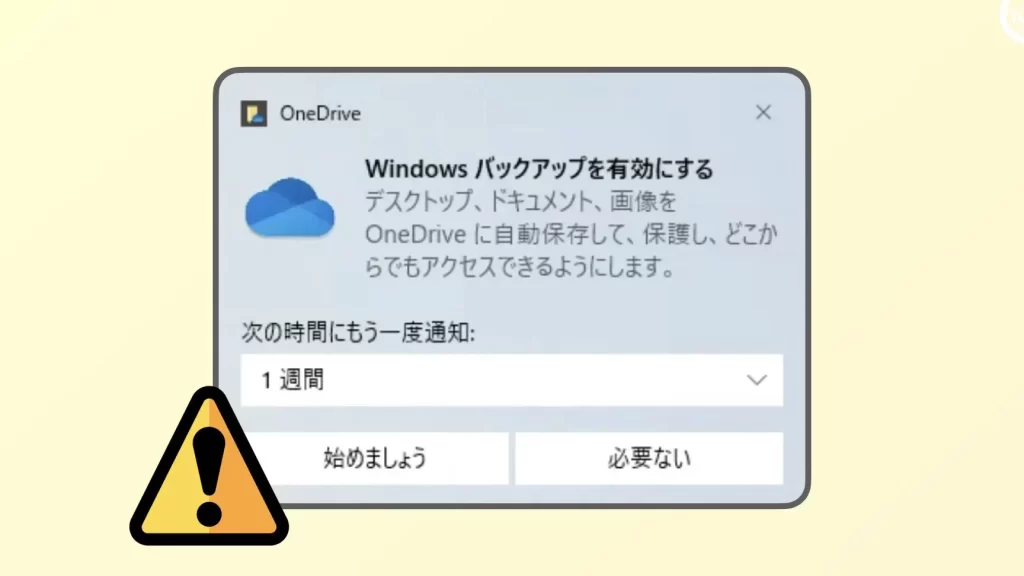 【注意】 「Windows バックアップ」を有効にしても「入り切らない」ことが多い(OneDriveの容量制限) 1 e38090e6b3a8e6848fe38091 e3808cwindows e38390e38383e382afe382a2e38383e38397e3808de38292e69c89e58ab9e381abe38197e381a6e38282e3808ce585a5