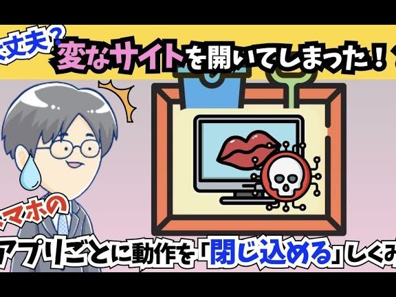 いかがわしいサイトを見てしまったけれど「大丈夫」?【アプリ サンドボックス】 1 e38184e3818be3818ce3828fe38197e38184e382b5e382a4e38388e38292e8a68be381a6e38197e381bee381a3e3819fe38191e3828ce381a9e3808ce5a4a7e4b888