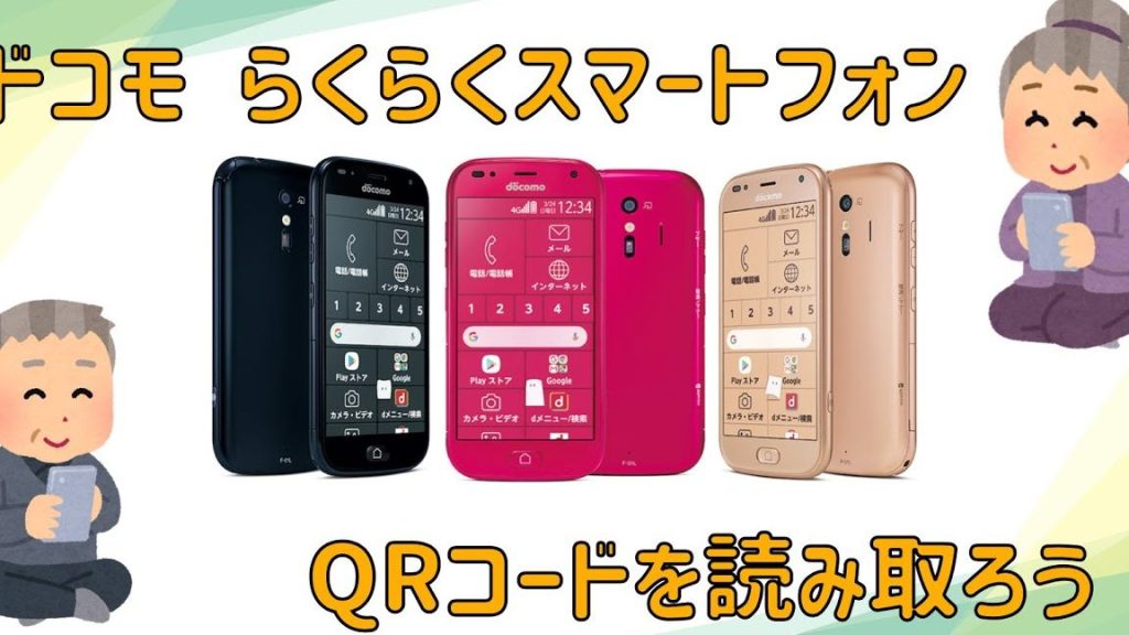 らくらくスマートフォンでQRコードを読み取る【カメラアプリの便利機能】 13 e38289e3818fe38289e3818fe382b9e3839ee383bce38388e38395e382a9e383b3e381a7qre382b3e383bce38389e38292e8aaade381bfe58f96e3828be38090e382ab