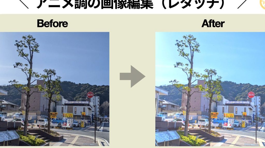 アニメ風の風景写真を撮るには 【LINE Cameraのレタッチ】 5 e382a2e3838be383a1e9a2a8e381aee9a2a8e699afe58699e79c9fe38292e692aee3828be381abe381af e38090line camerae381aee383ace382bfe38383e38381
