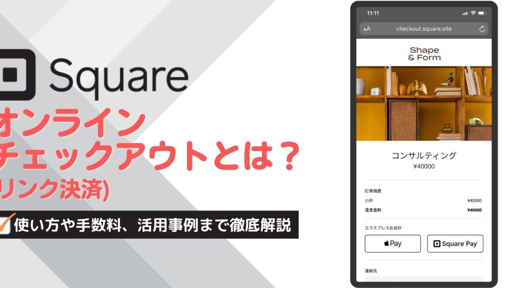 オンライン決済で入金してもらいたい【Squareオンラインチェックアウトとリンク】 13 e382aae383b3e383a9e382a4e383b3e6b1bae6b888e381a7e585a5e98791e38197e381a6e38282e38289e38184e3819fe38184e38090squaree382aae383b3e383a9