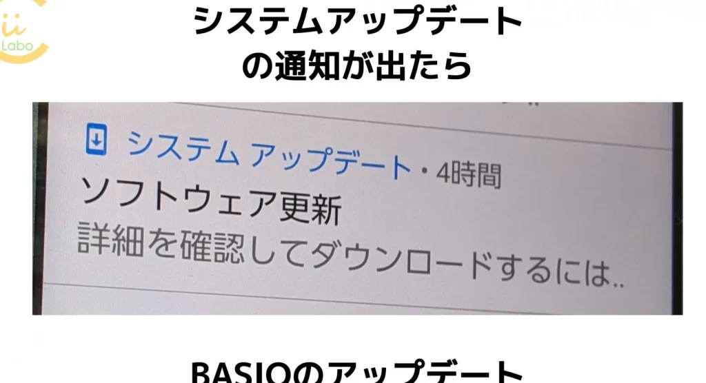 システムアップデートの通知が出たら【BASIOのアップデートの具体的な方法】 13 e382b7e382b9e38386e383a0e382a2e38383e38397e38387e383bce38388e381aee9809ae79fa5e3818ce587bae3819fe38289e38090basioe381aee382a2e38383
