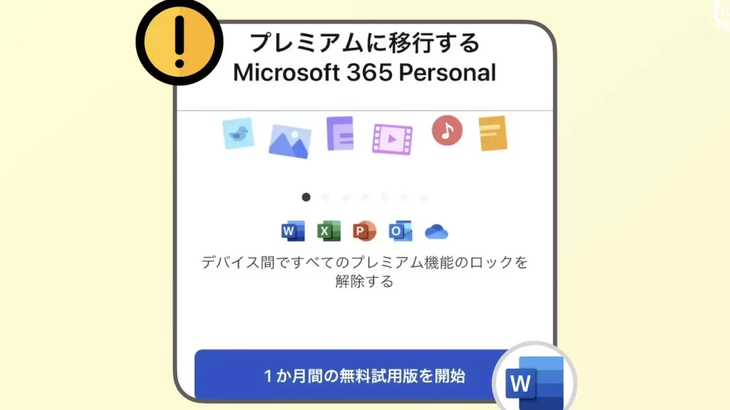スマホのWordアプリに「プレミアム」は必要?【無料会員でも大丈夫】 13 e382b9e3839ee3839be381aeworde382a2e38397e383aae381abe3808ce38397e383ace3839fe382a2e383a0e3808de381afe5bf85e8a681efbc9fe38090e784a1