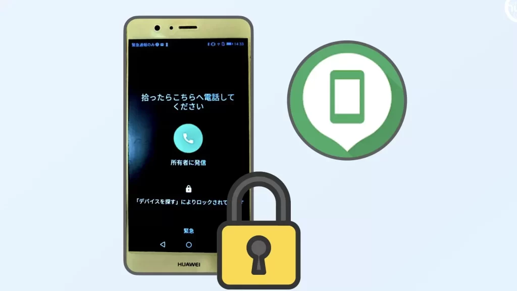 スマートフォンを紛失してしまった!? その時のために知っておきたい 【Google 端末を探す サービス】 5 e382b9e3839ee383bce38388e38395e382a9e383b3e38292e7b49be5a4b1e38197e381a6e38197e381bee381a3e3819fefbc81efbc9f e3819de381aee69982e381ae