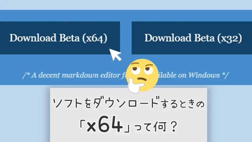 ソフトをダウンロードするときの「x64」って何? 1 e382bde38395e38388e38292e38380e382a6e383b3e383ade383bce38389e38199e3828be381a8e3818de381aee3808cx64e3808de381a3e381a6e4bd95efbc9f