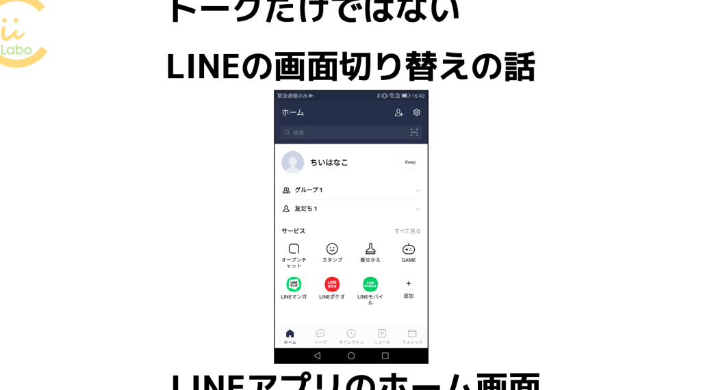 トークだけではないLINEの画面切り替えの話 【 LINEアプリのホーム画面】 5 e38388e383bce382afe381a0e38191e381a7e381afe381aae38184linee381aee794bbe99da2e58887e3828ae69bbfe38188e381aee8a9b1 e38090 linee382a2e38397