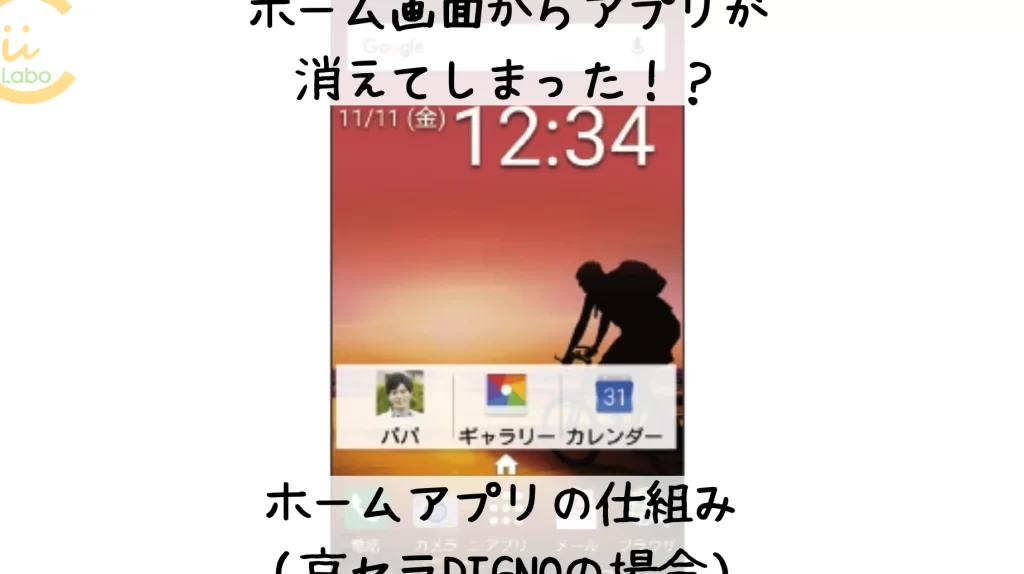 ホーム画面からアプリが消えてしまった!? 【ホームアプリの仕組み】 (京セラDIGNOの場合) 1 e3839be383bce383a0e794bbe99da2e3818be38289e382a2e38397e383aae3818ce6b688e38188e381a6e38197e381bee381a3e3819fefbc81efbc9f e38090e3839b