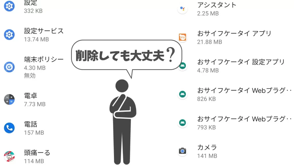 不要なアプリを消したいけど スマホが壊れないか心配【Playストア】 13 e4b88de8a681e381aae382a2e38397e383aae38292e6b688e38197e3819fe38184e38191e381a9 e382b9e3839ee3839be3818ce5a38ae3828ce381aae38184e3818b